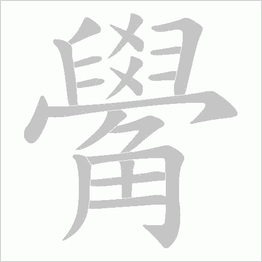觷字笔顺动画