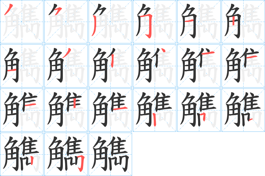 觹字笔顺写法