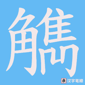 觹字笔顺动画