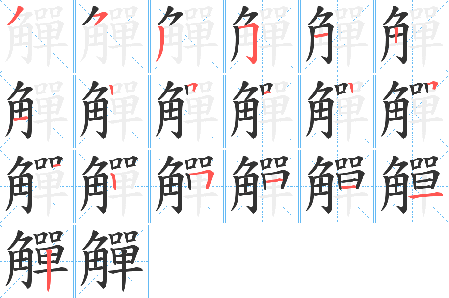 觶字笔顺写法