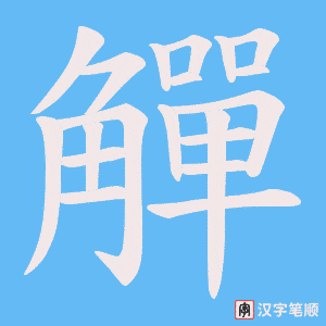觶字笔顺动画