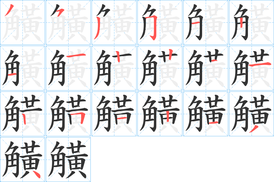 觵字笔顺写法