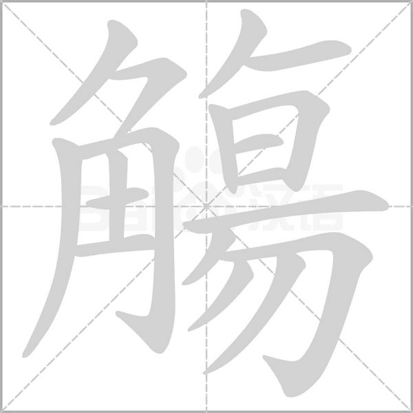觴字笔顺动画