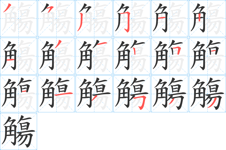 觴字笔顺写法