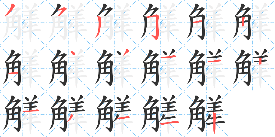 觲字笔顺写法