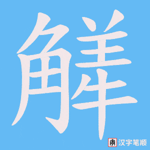 觲字笔顺动画