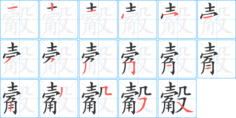 觳字笔顺写法