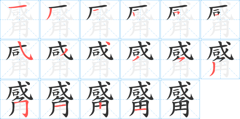 觱字笔顺写法