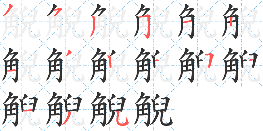 觬字笔顺写法