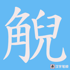 觬字笔顺动画