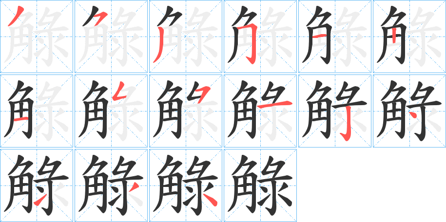 觮字笔顺写法