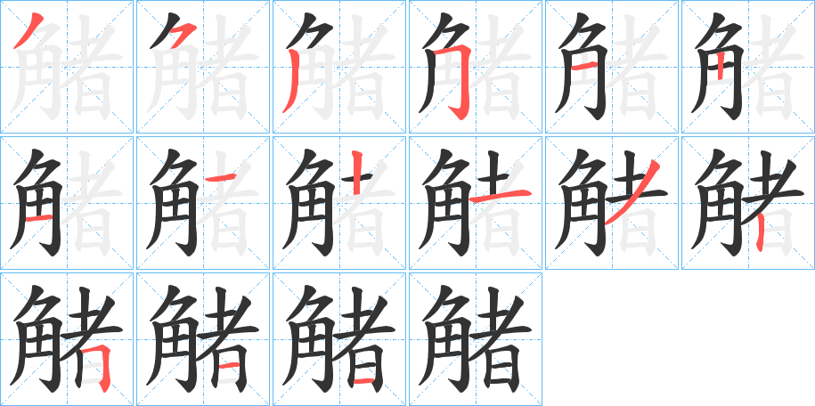 觰字笔顺写法