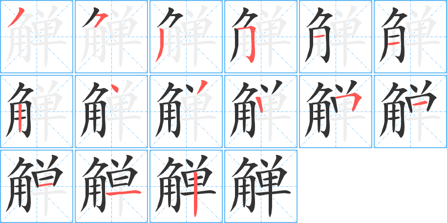 觯字笔顺写法