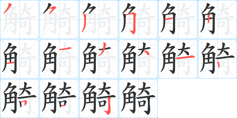 觭字笔顺写法