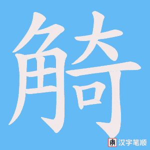 觭字笔顺动画