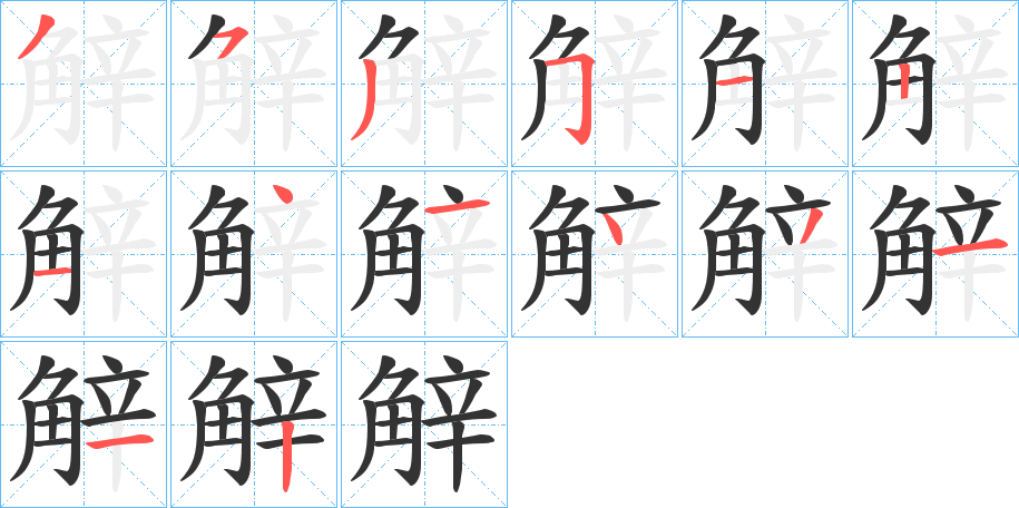 觪字笔顺写法