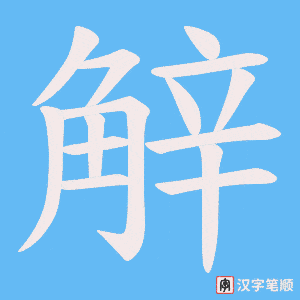 觪字笔顺动画