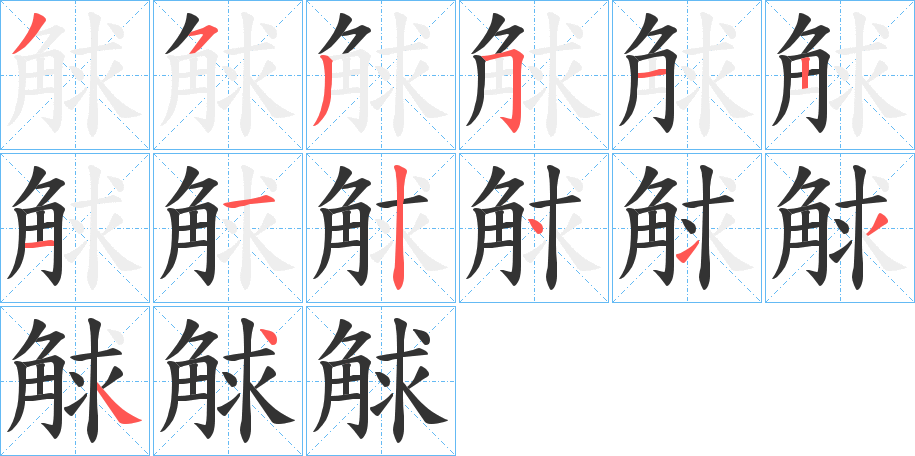 觩字笔顺写法