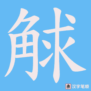 觩字笔顺动画