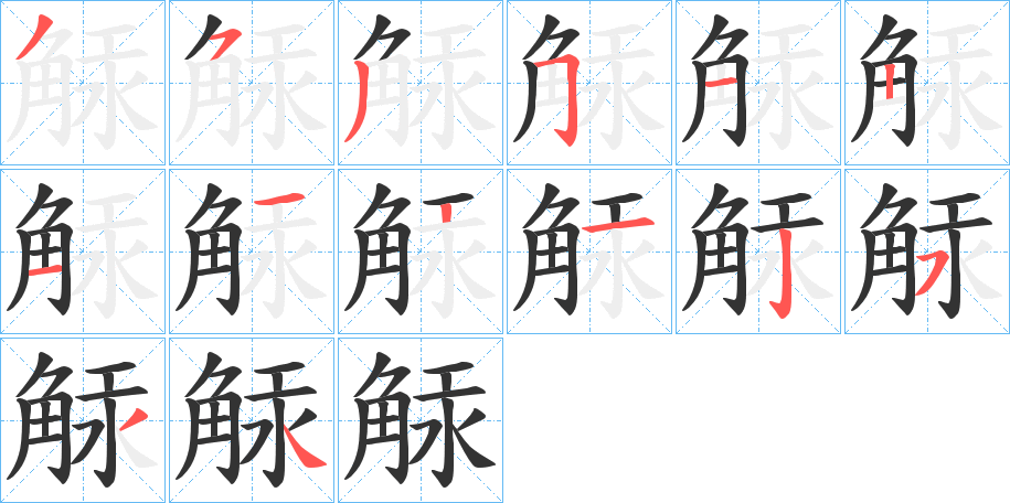 觨字笔顺写法