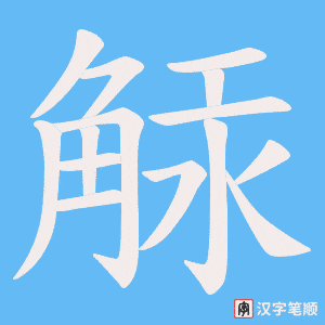 觨字笔顺动画