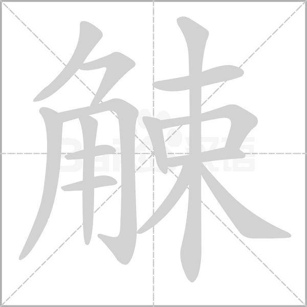 觫字笔顺动画