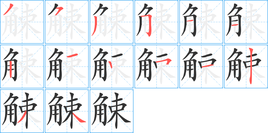 觫字笔顺写法