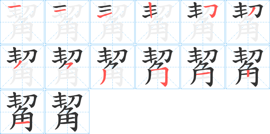 觢字笔顺写法