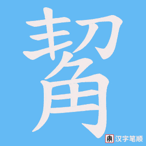 觢字笔顺动画