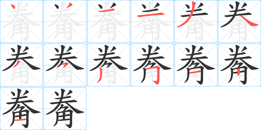 觠字笔顺写法