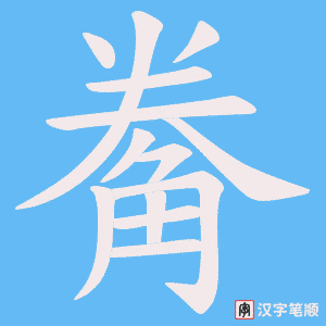 觠字笔顺动画