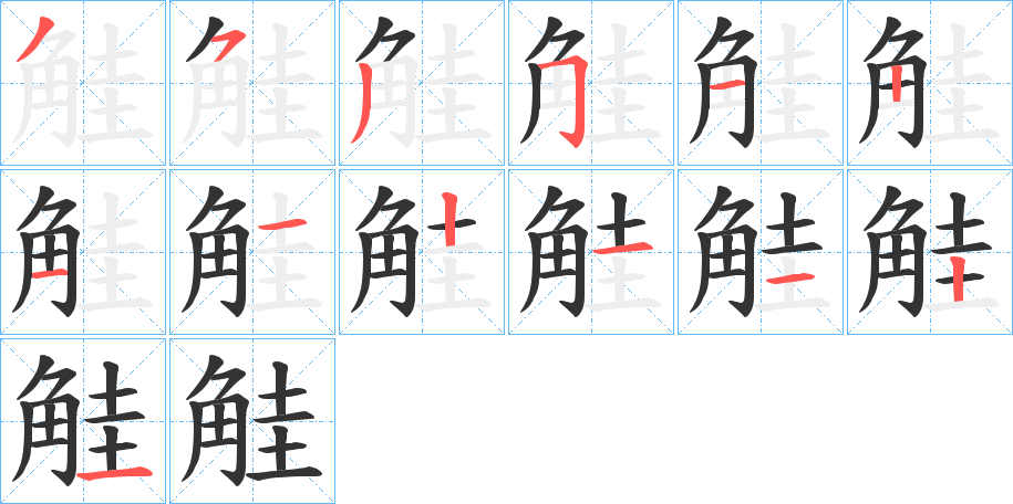 觟字笔顺写法
