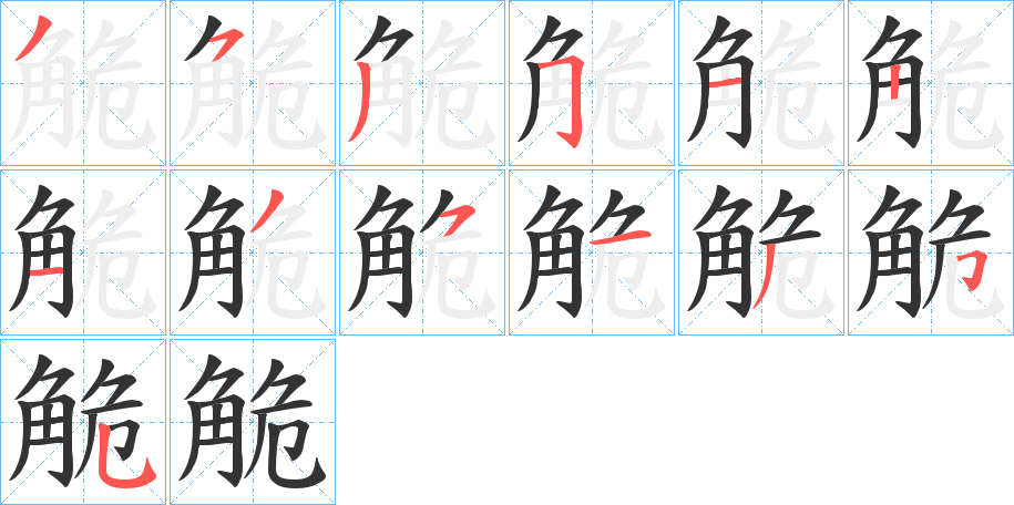 觤字笔顺写法