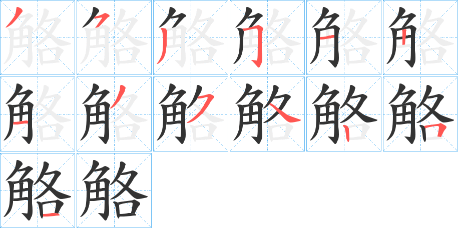 觡字笔顺写法