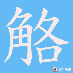 觡字笔顺动画
