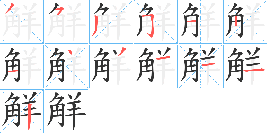 觧字笔顺写法