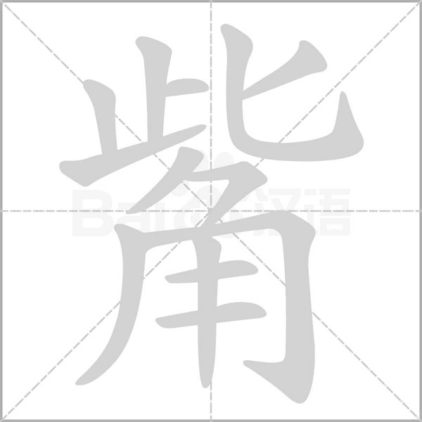 觜字笔顺动画