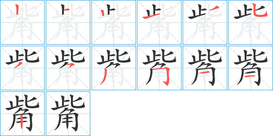 觜字笔顺写法