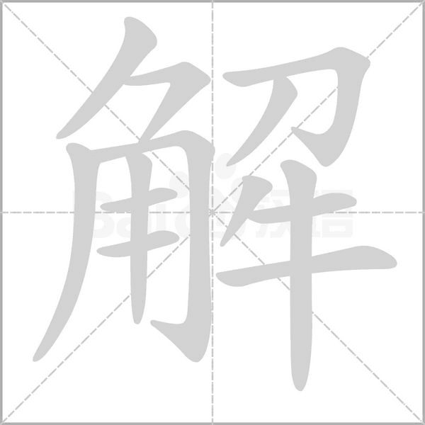 解字笔顺动画