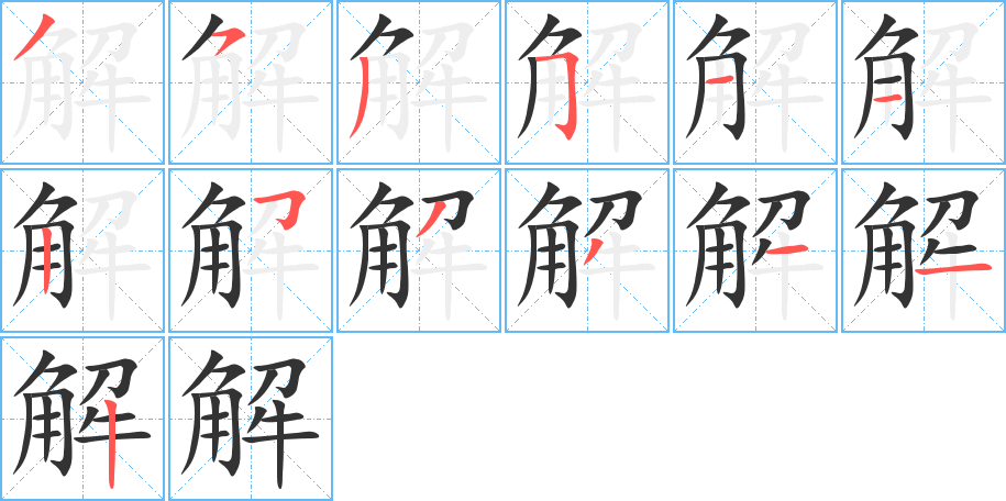 解字笔顺写法
