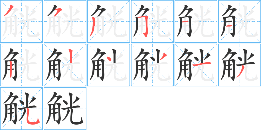 觥字笔顺写法