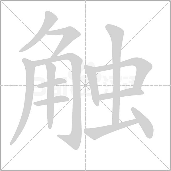 触字笔顺动画
