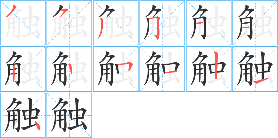 触字笔顺写法
