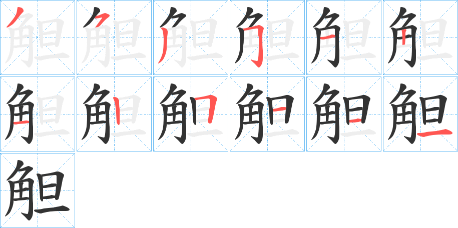 觛字笔顺写法