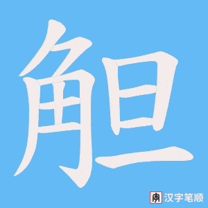 觛字笔顺动画