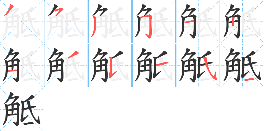 觝字笔顺写法