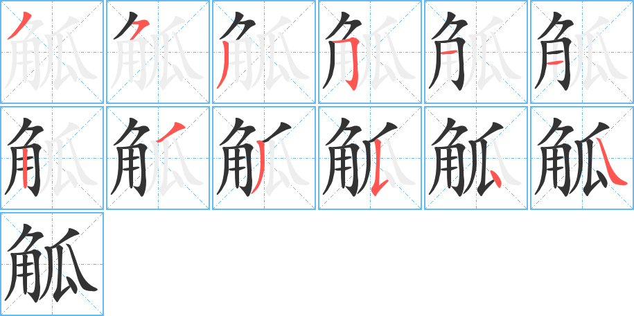 觚字笔顺写法