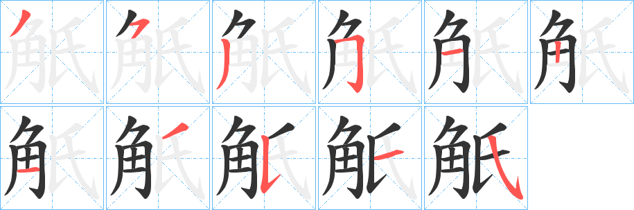 觗字笔顺写法