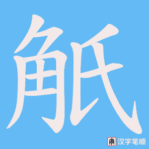觗字笔顺动画