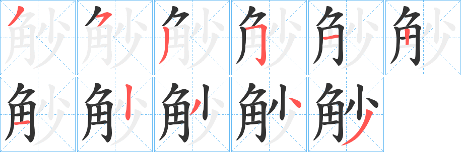 觘字笔顺写法